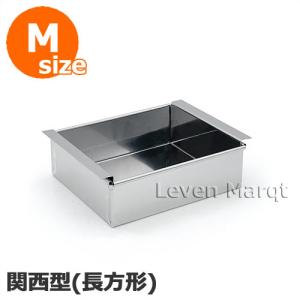 流し箱 長方形 (関西風) M ステンレス製 流し缶/流し物/冷し缶/和菓子