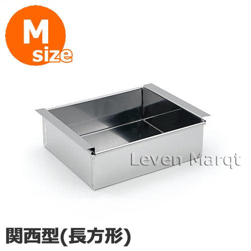 流し箱 長方形 (関西風) M ステンレス製 流し缶/流し物/冷し缶/和菓子
