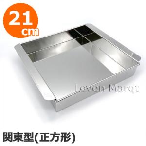 流し箱 正方形 (関東風) 15cm ステンレス製 流し缶/流し物/冷し缶