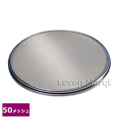 ワンタッチ裏ごし用替えアミ 50メッシュ 裏ごし器/裏漉し/ふるい