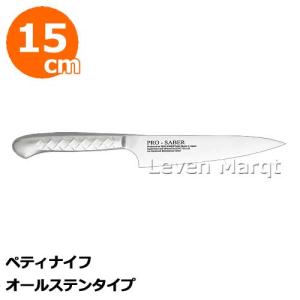 プロセイバー ペティナイフ15cm オールステンタイプ　包丁/果物ナイフ/皮むきナイフ｜levenmarqt