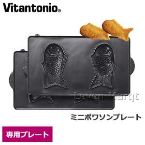 ビタントニオ Vitantonio ミニポワソンプレート　鯛焼き/焼き型/オプションプレート