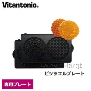 ビタントニオ Vitantonio ピッツエルプレート　クッキー/焼き型/オプションプレート｜levenmarqt