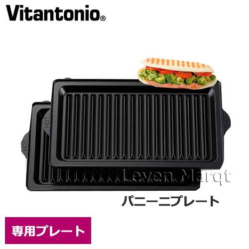 ビタントニオ Vitantonio パニーニプレート　ホットサンド/焼き型/オプションプレート