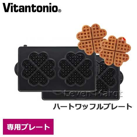 ビタントニオ Vitantonio ハートワッフルプレート 焼き菓子/焼き型/オプションプレート