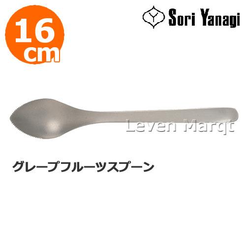 柳宗理 Sori Yanagi グレープフルーツスプーン 16cm　スプーン/カトラリー/食器/ステ...