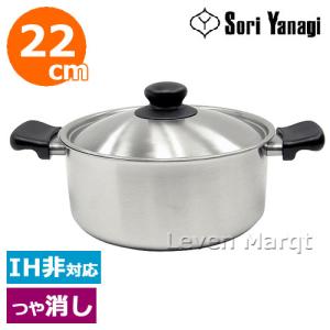 柳宗理 ステンレス 両手鍋 深型 つや消し 22cm ガス火対応 幅347×径237