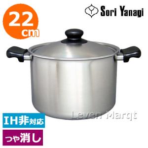 柳宗理 ステンレス 両手鍋 深型 つや消し 22cm ガス火対応 幅347×径237