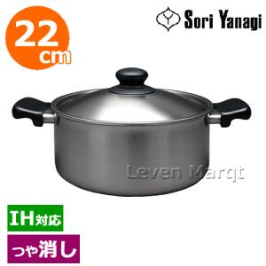 柳宗理 在庫限り ステンレス・アルミ 3層鋼 両手鍋 22cm 浅型 IH対応
