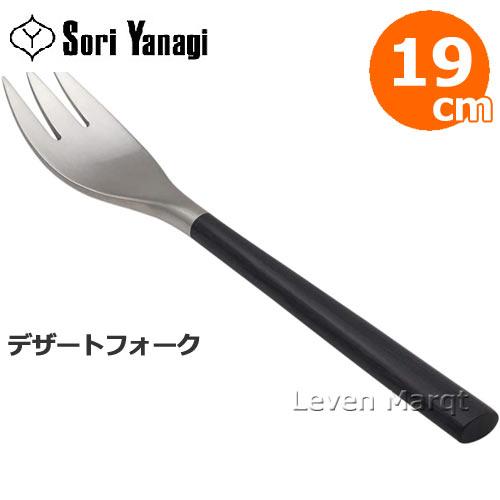 柳宗理 黒柄デザートフォーク 19cm フォーク/カトラリー/食器/ステンレス