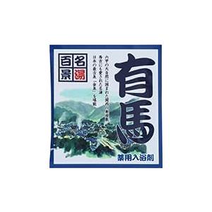 【薬用入浴剤 有馬】名湯百景 入浴剤 25g 10包セット 30包セット 温泉成分入り 父の日 母の...