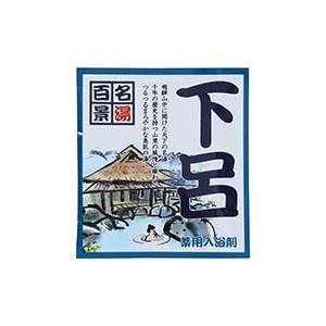 【薬用入浴剤 下呂】名湯百景 入浴剤 25g 10包セット 30包セット 温泉成分入り 父の日 母の日 敬老 お祝い 餞別 誕生日 記念品 返礼 挨拶 プレゼント