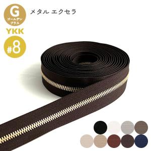 YKK メタルファスナー エクセラ ゴールデンブラス 8号 切売り 10cm単位 ダブル 両用 金属 レザークラフト