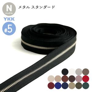 YKK メタルファスナー スタンダード ニッケル（洋白） 5号 切売り 10cm単位 両用 金属 レザークラフト