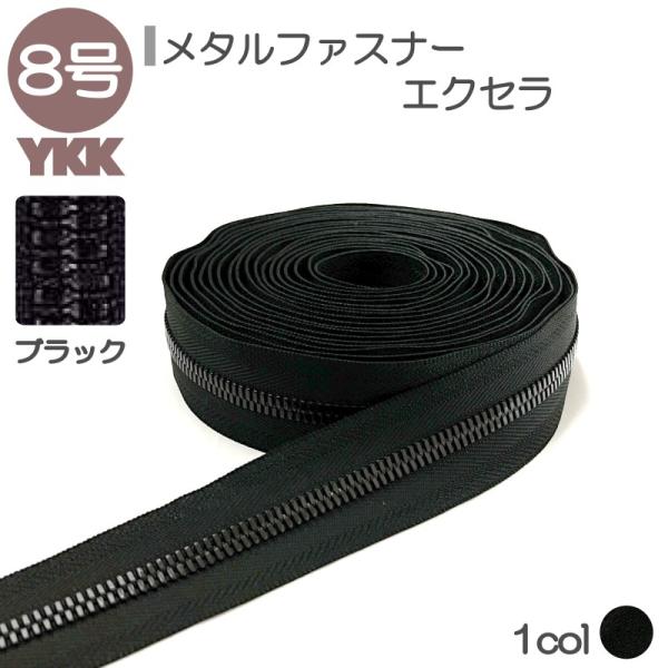 YKK ファスナー エクセラ 8号 切売り 10cm単位 ダブル 両用 ブラック 金属 レザークラフ...