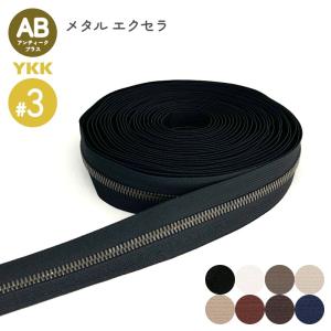 YKK メタルファスナー エクセラ アンティークブラス 3号 切売り 10cm単位 ダブル 両用 金属 レザークラフト