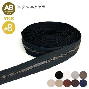 YKK メタルファスナー エクセラ アンティーク...の商品画像