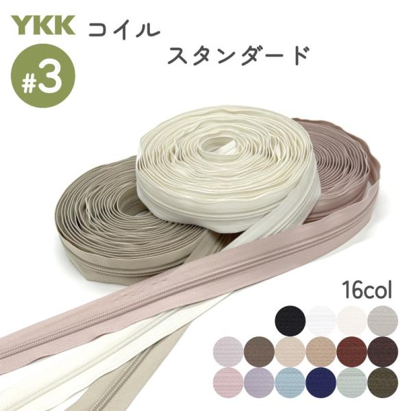 YKK コイルファスナー 切売り 3号  スタンダード  10cm単位 カット販売 裁縫 レザークラ...