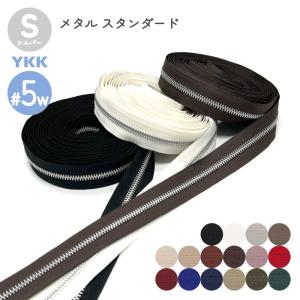 YKK メタルファスナー シルバー（アルミ） 5号幅広 切売り 10cm単位 カット販売 スタンダード 両用 金属 レザークラフト
