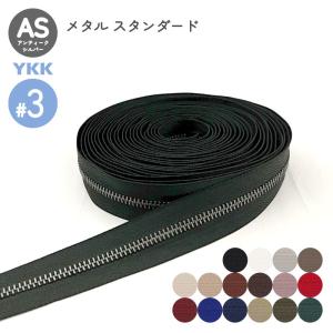 YKK メタルファスナー スタンダード アンティークシルバー 3号 切売り 10cm単位 金属 レザークラフト