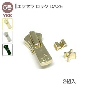 YKK ロックスライダー 上下止セット 5号 2組入 エクセラファスナー用 DA2E 高級ゴールド 高級ニッケル 艶ブラック レザークラフト｜lewes-shop