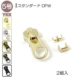 YKK スライダー 上下止セット 5号 DFW 2組入 スタンダードファスナー用 ゴールド ニッケル アンティークゴールド アンティークシルバー ブラック