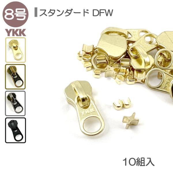 YKK スライダー上下止セット 8号 DFW 10組入 スタンダードファスナー用 ゴールド アンティ...