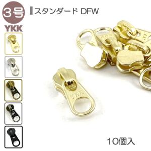 YKK スライダー 単品 3号 DFW 10個入 スタンダードファスナー用 ゴールド ニッケル アンティークゴールド アンティークシルバー ブラック