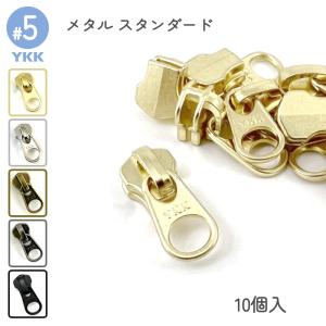 YKK スライダー 単品 5号 DFW 10個入 スタンダードファスナー用 ゴールド ニッケル アンティークゴールド アンティークシルバー ブラック