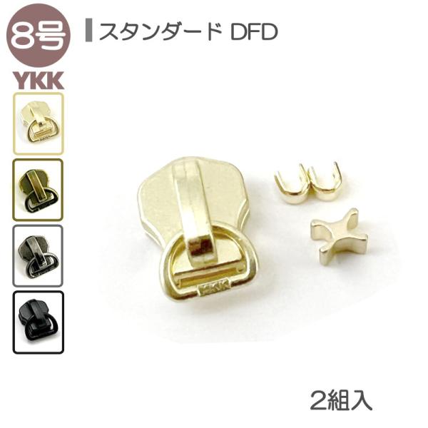 YKK スライダー 上下止セット 8号 DFD 2組入 スタンダードファスナー用 ゴールド アンティ...