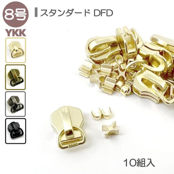 YKK スライダー 上下止セット 8号 DFD 10組入 スタンダードファスナー用 ゴールド アンテ...