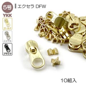 YKK スライダー 上下止セット 5号 10組入 エクセラファスナー用 DFW 高級ゴールド 高級ニッケル 艶ブラック レザークラフト｜lewes-shop