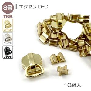 YKK スライダー 上下止セット 8号 10組入 エクセラファスナー用 DFD 高級ゴールド 高級ニッケル 艶ブラック 10組入 レザークラフト｜lewes-shop