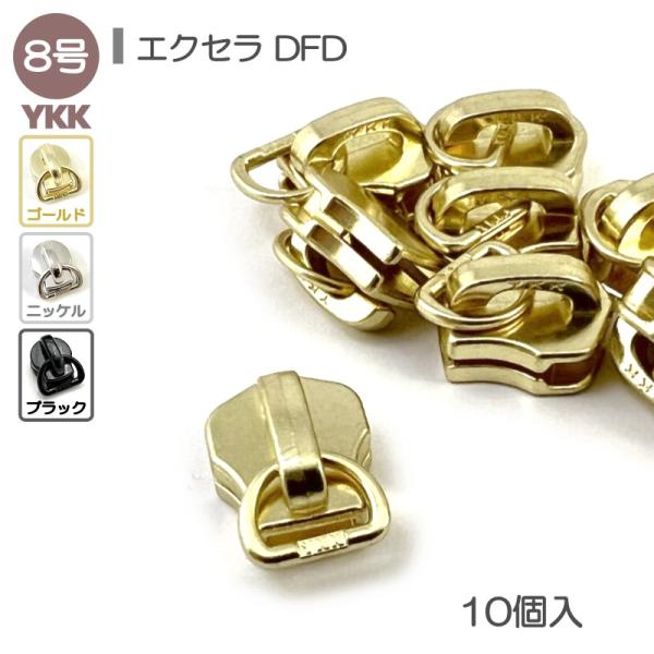 YKK スライダー単品 8号 10個入 エクセラファスナー用 DFD 高級ゴールド高級ニッケル 艶ブ...