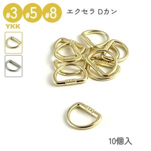 YKK スライダー Dカン 3号 5号 8号 10個入 メタルファスナー