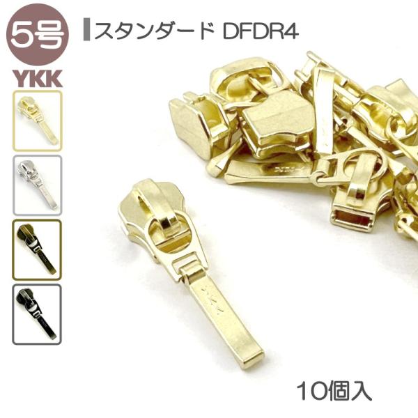 YKK スライダー 単品 5号 DFDR4 10個入 スタンダードファスナー用 ゴールド ニッケル ...