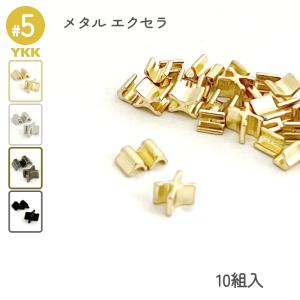 YKK 上下止め 3号 10組入 エクセラ用 メタルファスナー 高級ゴールド