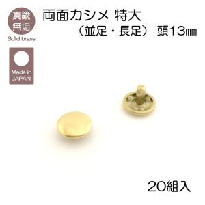 真鍮無垢（ブラス） 両面カシメ 特大 20組入 並足 長足