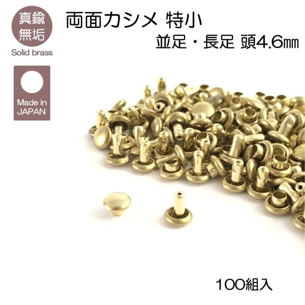 真鍮無垢（ブラス） 両面カシメ 特小 100組入 並足 長足 レザークラフト金具