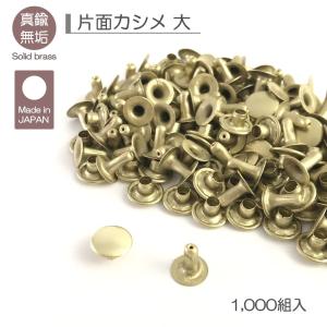 真鍮無垢（ブラス） 片面カシメ 大 1,000組入 並足 長足