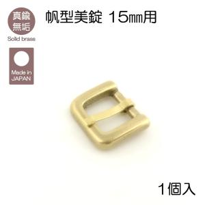 真鍮無垢 帆型美錠 15mm用 レザークラフト｜lewes-shop