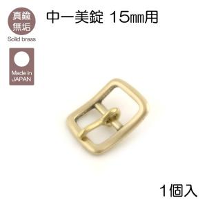 真鍮無垢 中一美錠 15mm用 レザークラフト｜lewes-shop