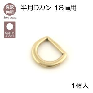 真鍮無垢 半月Dカン 18mm用 レザークラフト