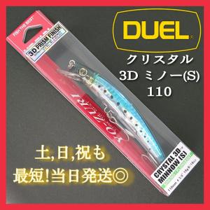 デュエル クリスタル3DミノーS 110 イワシ