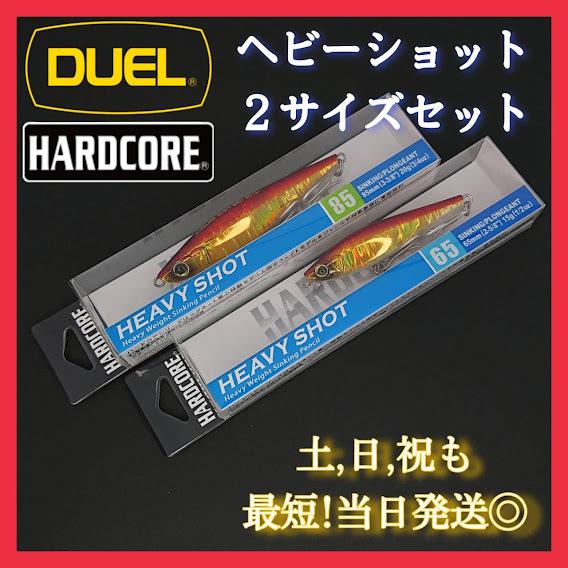 デュエル ヘビーショット65＆85セット アカキンカラー