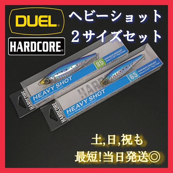 デュエル ヘビーショット65＆85セット イワシカラー