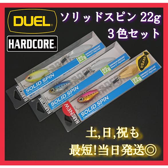 デュエル ソリッドスピン 22g 3色セット ゴールドピンク イワシ パールチャート