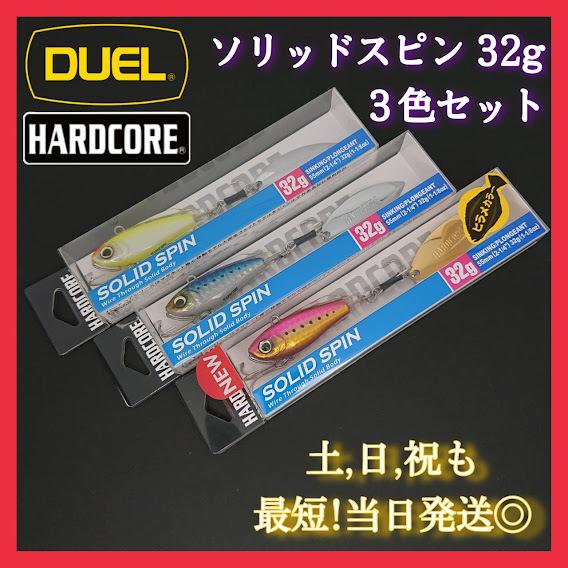 デュエル ソリッドスピン 32g ３色セット パールチャート ゴールドピンク イワシ