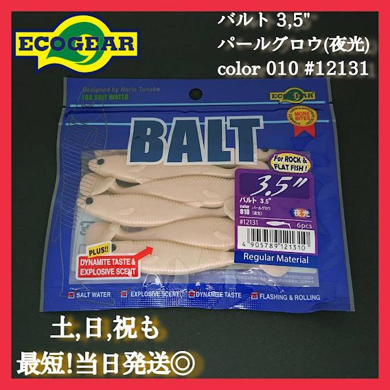 エコギア バルト3.5インチ 010パールグロウ