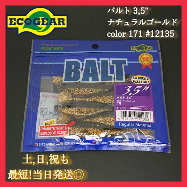 エコギア バルト3.5インチ 171ナチュラルゴールド